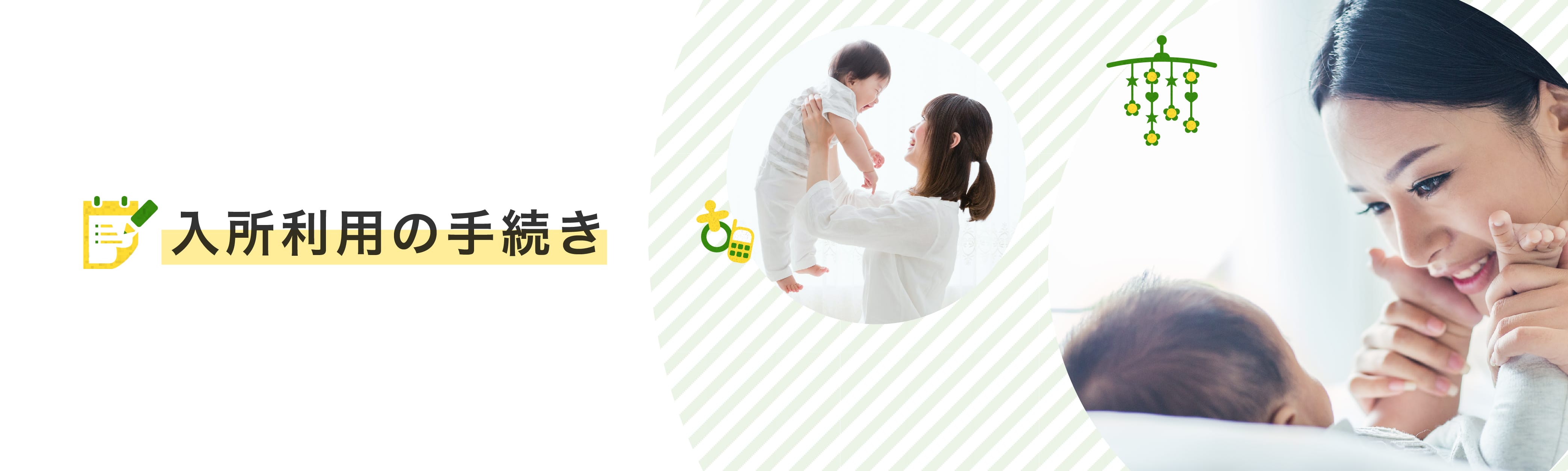入所利用の手続き